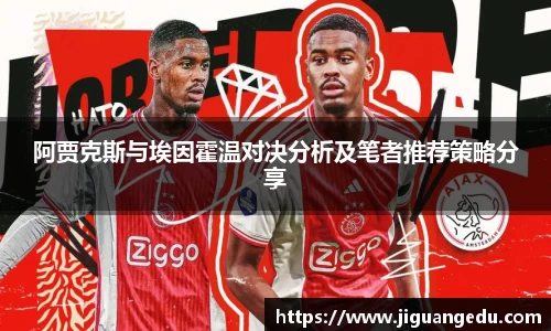 阿贾克斯与埃因霍温对决分析及笔者推荐策略分享