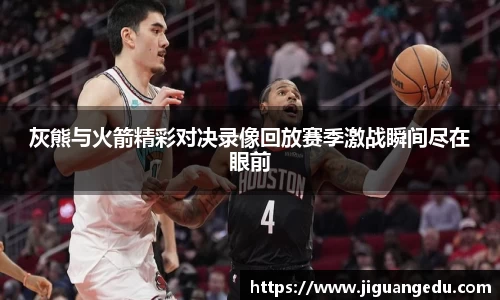 灰熊与火箭精彩对决录像回放赛季激战瞬间尽在眼前
