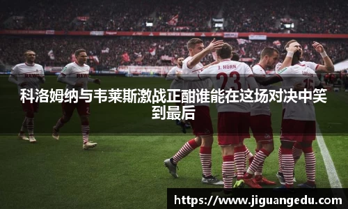 科洛姆纳与韦莱斯激战正酣谁能在这场对决中笑到最后