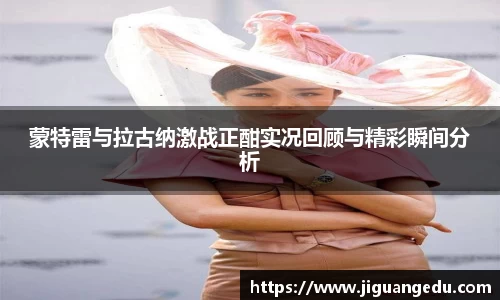 蒙特雷与拉古纳激战正酣实况回顾与精彩瞬间分析