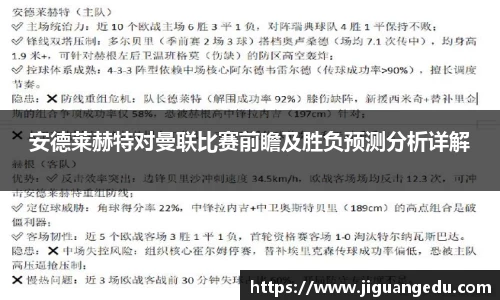 安德莱赫特对曼联比赛前瞻及胜负预测分析详解